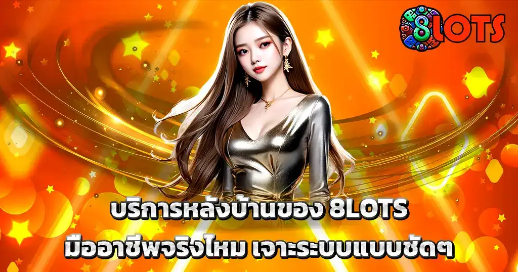 บริการหลังบ้าน 8LOTS ระบบมืออาชีพ มั่นคงปลอดภัย