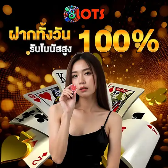 โปรโมชั่นฝากทั้งวัน 8LOTS โบนัส 100%