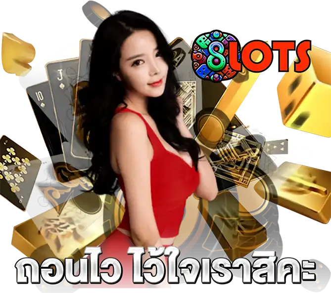 ถอนไวทันใจ 8LOTS เว็บตรงจ่ายจริง
