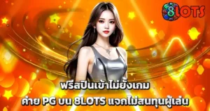 ฟรีสปิน PG บน 8LOTS แจกหนักเข้าเกมง่าย