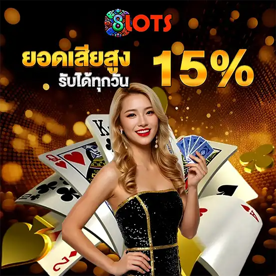 โปรโมชั่นคืนยอดเสีย 8LOTS รับ 15%
