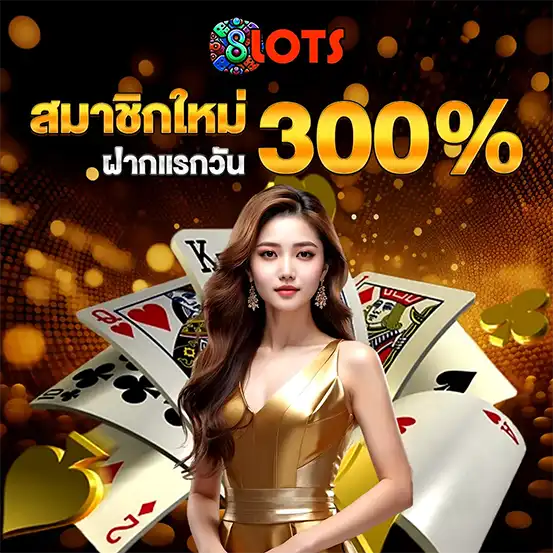 โปรโมชั่นสมาชิกใหม่ 8LOTS โบนัส 300%
