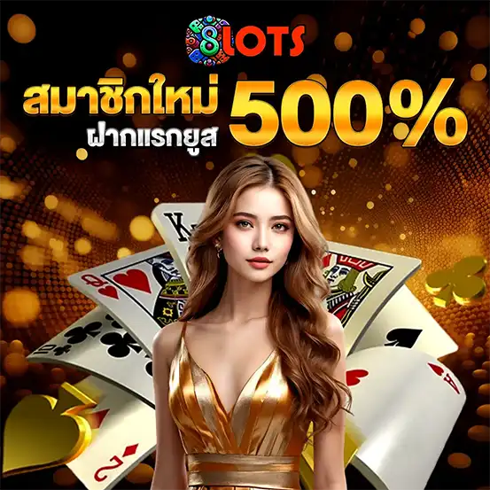 โปรโมชั่นสมาชิกใหม่ 8LOTS โบนัส 500%