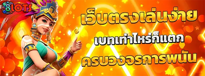 8LOTS เว็บตรงเล่นง่าย แตกทุกเบท โปรโมชั่นจัดเต็ม