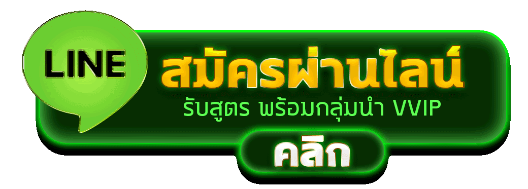 สมัครผ่านไลน์ 8LOTS รับสูตรคาสิโนฟรีทันที 