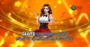 8LOTS พื้นหลังโทนส้มทองมีเอฟเฟกต์แสงและดาว พร้อมผู้หญิงแจกไพ่ ข้อความโปรโมทเกมสล็อตแจกหนัก เล่นง่าย ลุ้นเงินเข้าแบบต่อเนื่อง