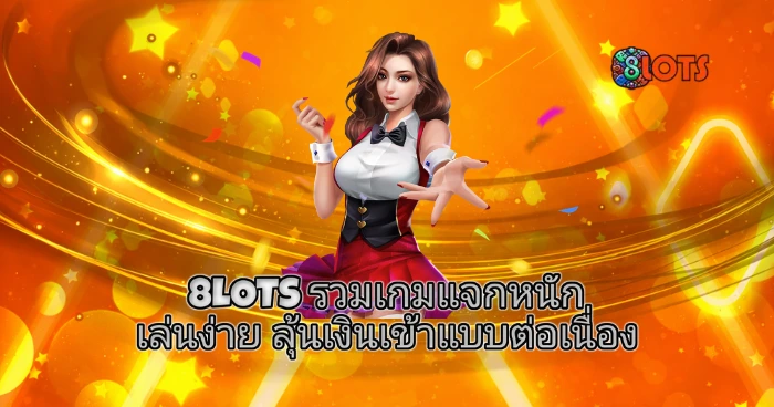8LOTS พื้นหลังโทนส้มทองมีเอฟเฟกต์แสงและดาว พร้อมผู้หญิงแจกไพ่ ข้อความโปรโมทเกมสล็อตแจกหนัก เล่นง่าย ลุ้นเงินเข้าแบบต่อเนื่อง
